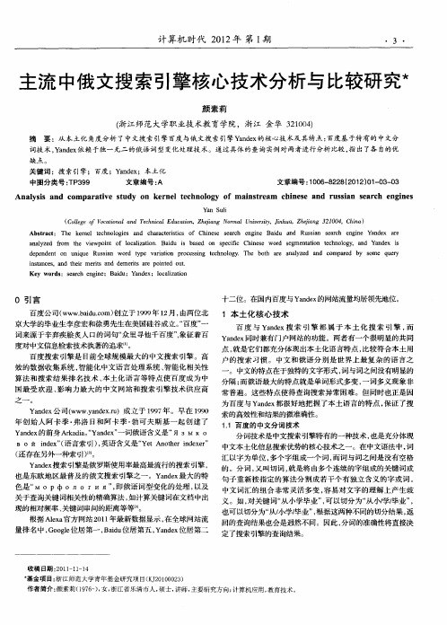 主流中俄文搜索引擎核心技术分析与比较研究