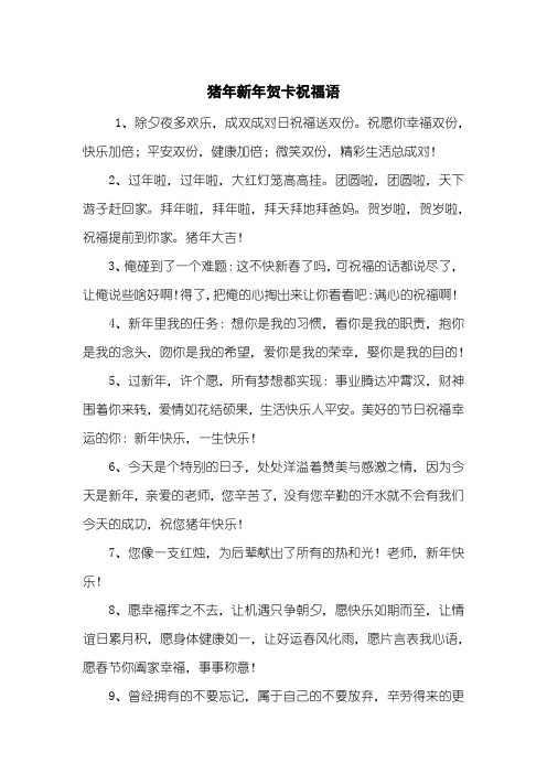 猪年新年贺卡祝福语