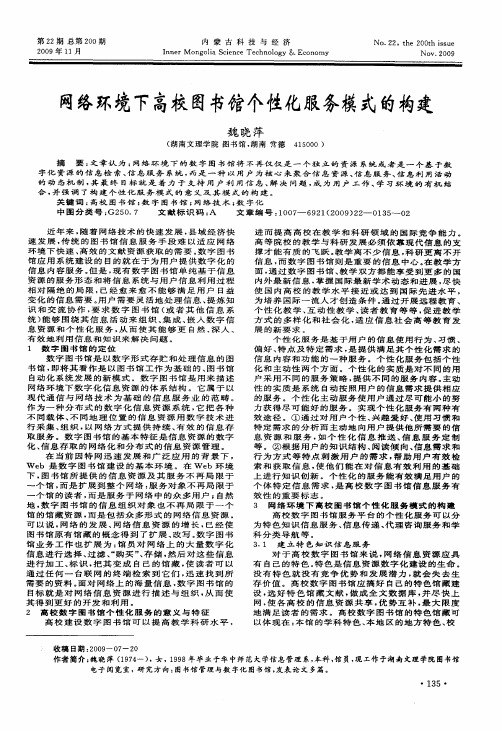 网络环境下高校图书馆个性化服务模式的构建
