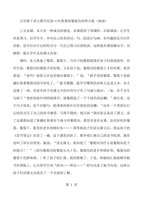 五年级下语文教学反思4吐鲁番的葡萄沟_西师大版-word文档资料