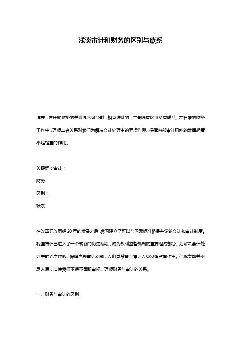 浅谈审计和财务的区别与联系