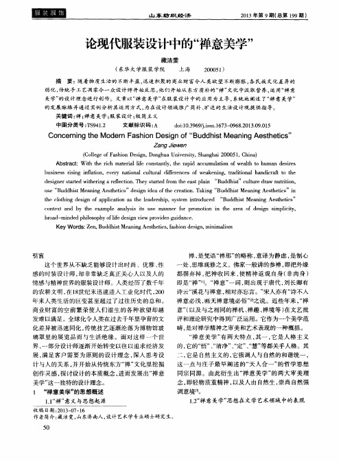 论现代服装设计中的“禅意美学”