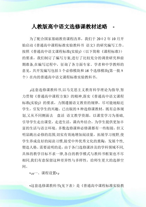 人教版高级中学语文选修课教材述略.doc