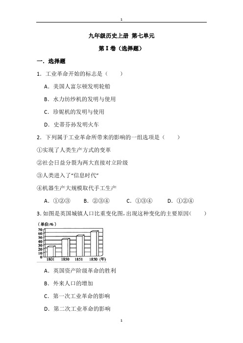 人教部编版2018-2019九年级历史上册 第七单元：工业革命与工人运动的兴起测试卷(含答案和解析)