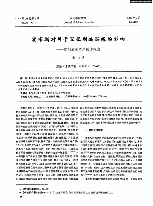 霍布斯对贝卡里亚刑法思想的影响——以刑法基本原则为视角