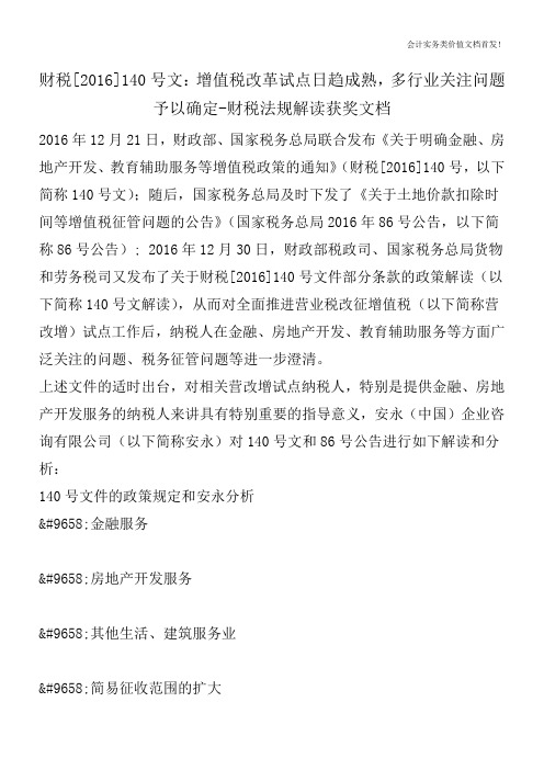 财税[2016]140号文：增值税改革试点日趋成熟,多行业关注问题予以确定-财税法规解读获奖文档