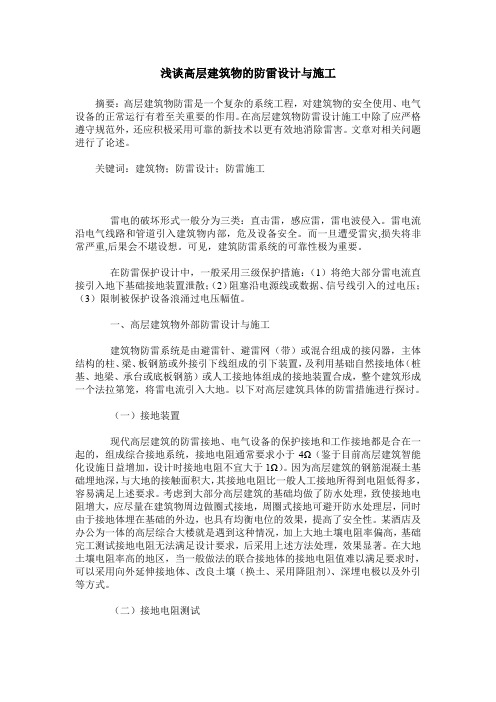 浅谈高层建筑物的防雷设计与施工