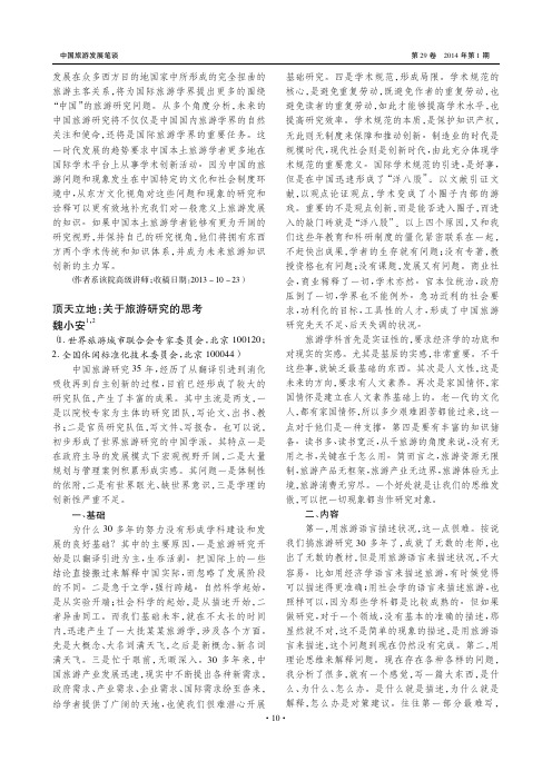 顶天立地_关于旅游研究的思考