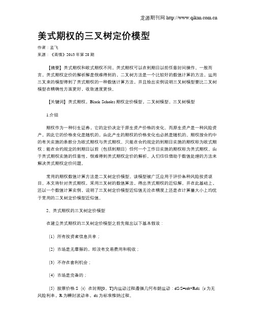 美式期权的三叉树定价模型