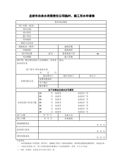 龙岩市自来水有限责任公司临时,施工用水申请表