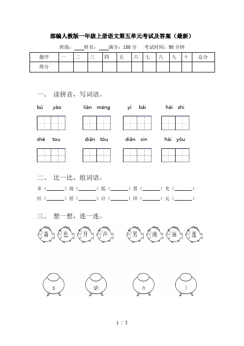 部编人教版一年级上册语文第五单元考试及答案(最新)