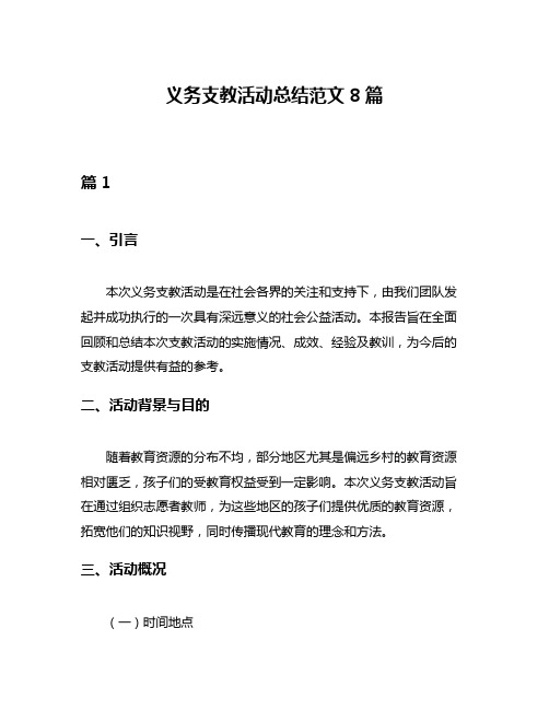 义务支教活动总结范文8篇