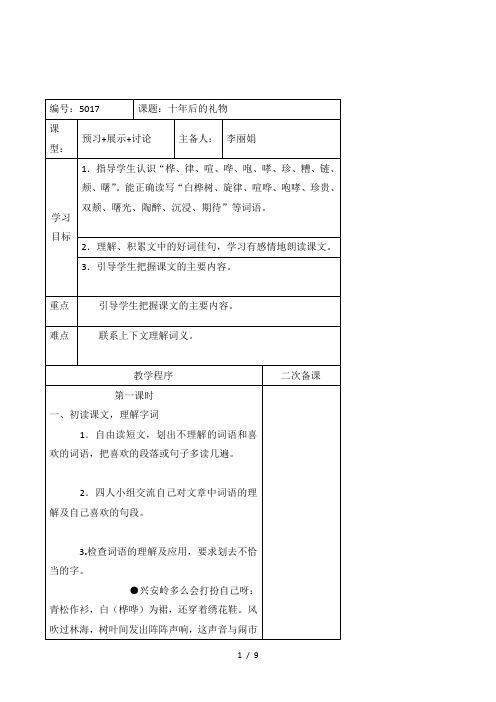 2015年语文S版五年级上册《十年后的礼物》2课时导学案