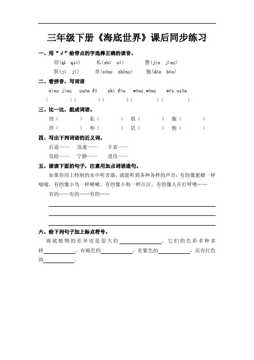 部编版三年级下册《海底世界》课后同步练习(附答案)