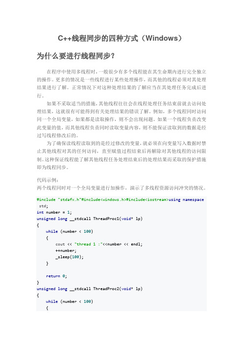 C++线程同步的四种方式(Windows)