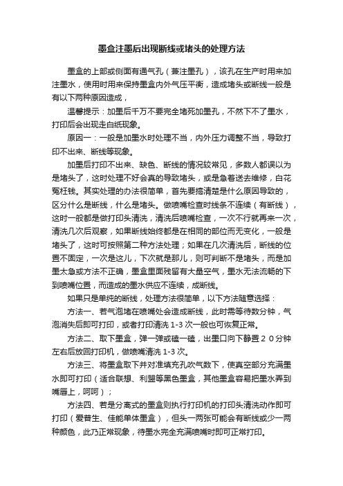 墨盒注墨后出现断线或堵头的处理方法