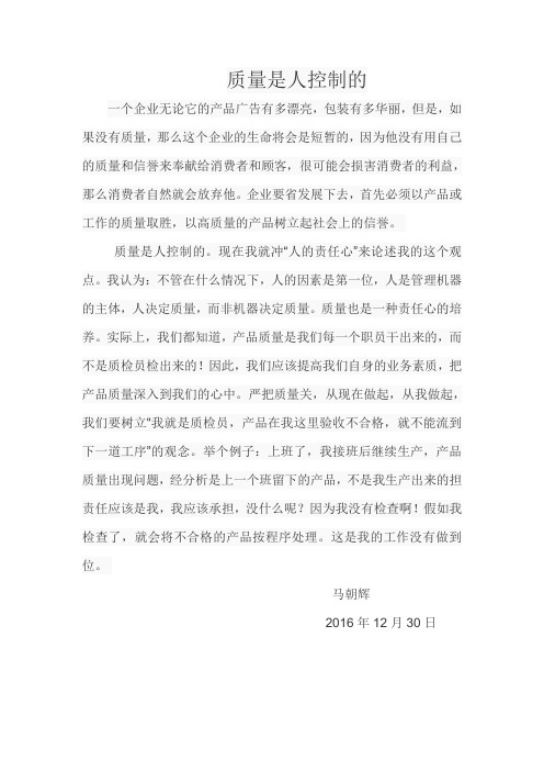 质量是人控制的