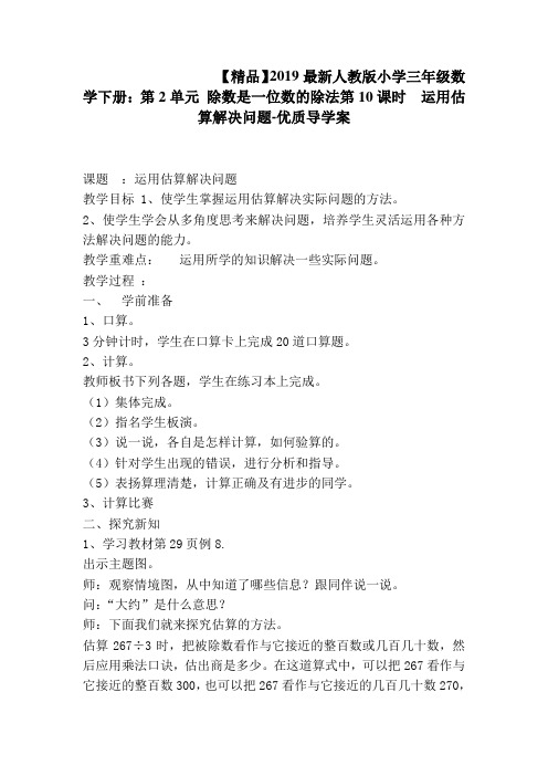 人教版小学三年级数学下册：第2单元 除数是一位数的除法第10课时  运用估算解决问题-优质导学案