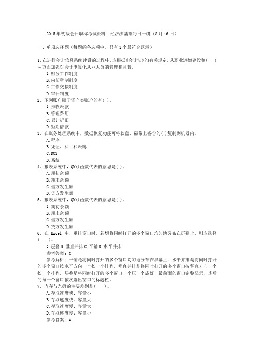 2015年初级会计职称考试资料：经济法基础每日一讲(8月16日)