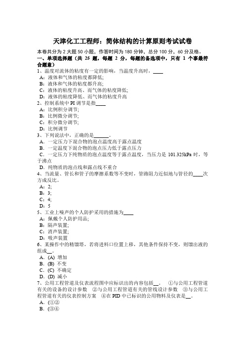 天津化工工程师：简体结构的计算原则考试试卷
