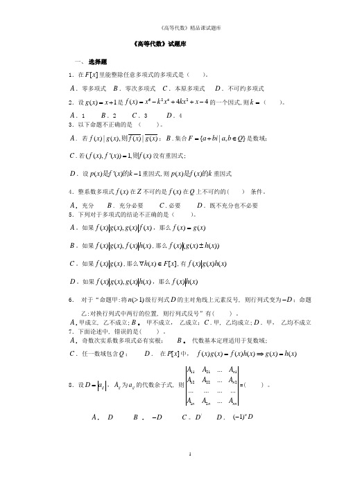 高等代数试题库