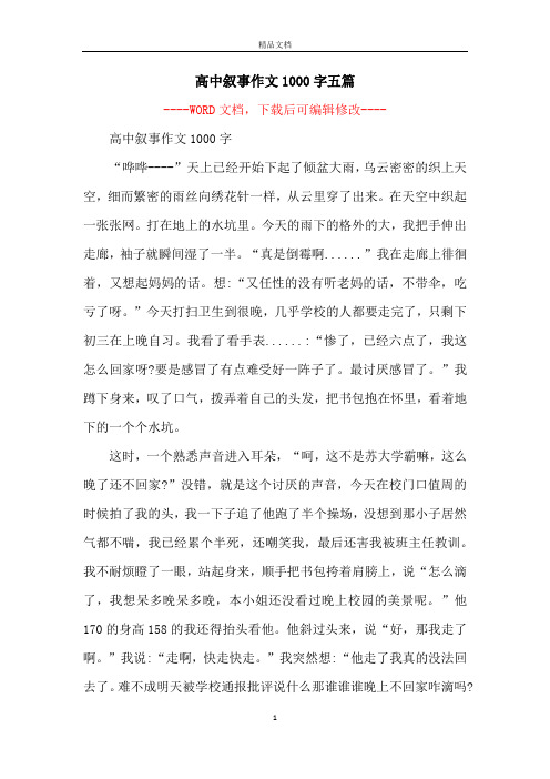 高中叙事作文1000字五篇