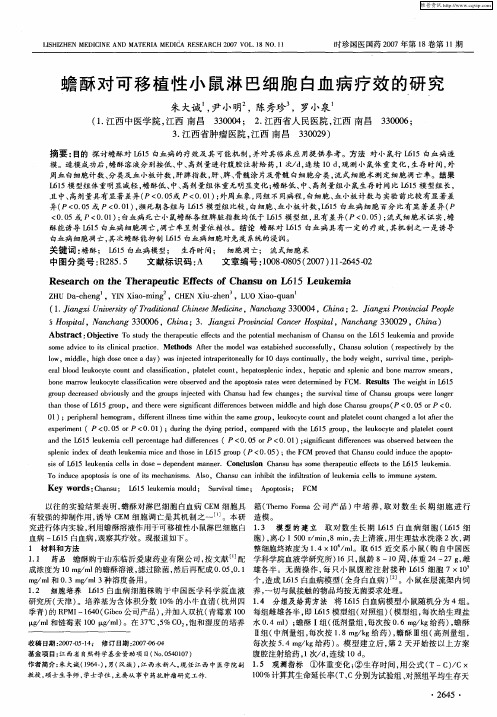 蟾酥对可移植性小鼠淋巴细胞白血病疗效的研究