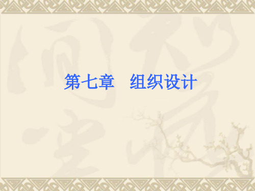 (07)第七章组织设计.ppt
