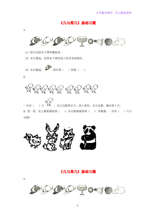 一年级数学上册一走进数学乐园10几与第几基础习题无答案浙教版