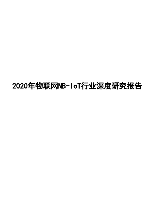 2020年物联网NB-IoT行业深度研究报告
