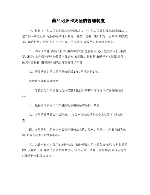 药品记录和凭证的管理制度