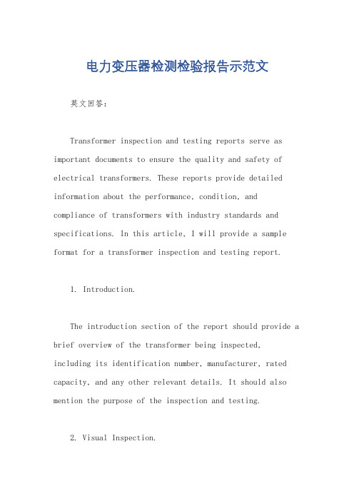 电力变压器检测检验报告示范文