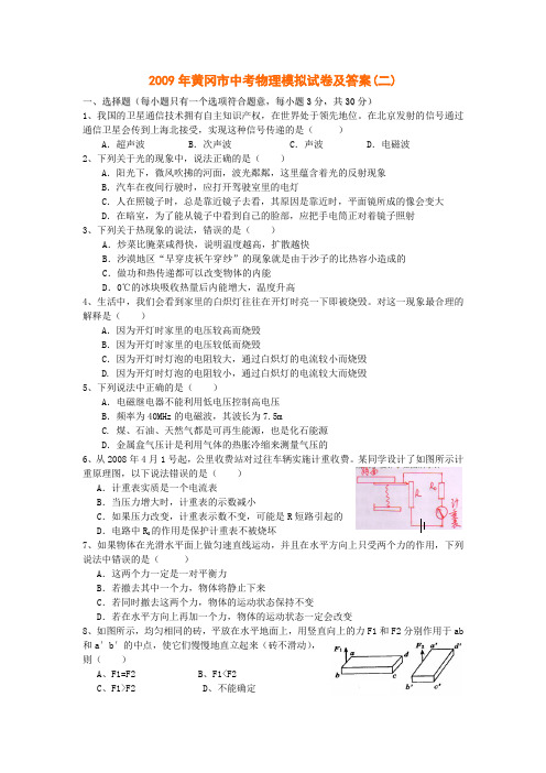 2009年黄冈市中考物理模拟试卷及答案(二)