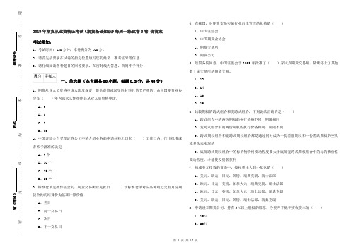 2019年期货从业资格证考试《期货基础知识》每周一练试卷B卷 含答案