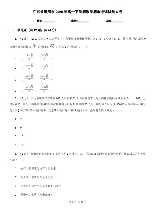 广东省惠州市2020年高一下学期数学期末考试试卷A卷