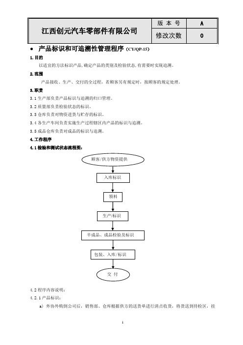 产品标识和可追溯性管理程序CYQP-15