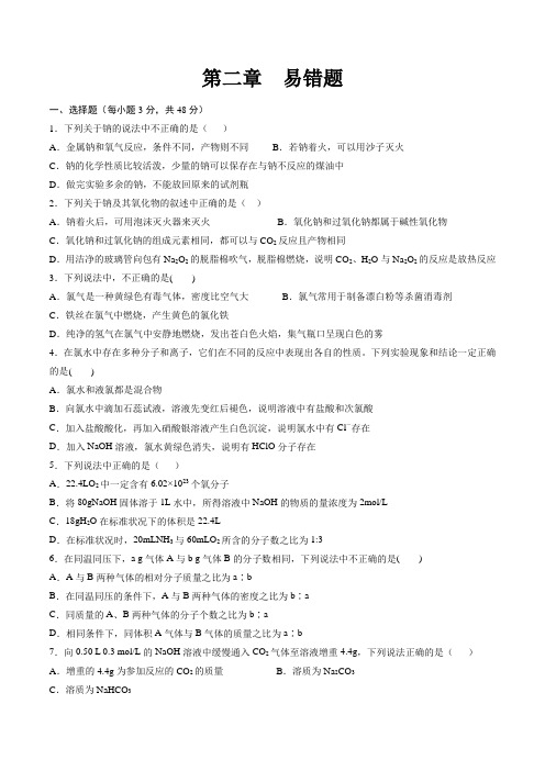 第二章 化学易错题