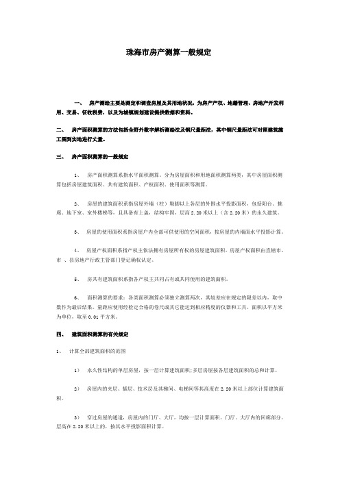 各地房产建筑面积测绘及计算实施细则(2)