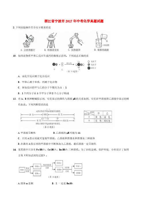 浙江省宁波市2017年中考化学真题试题(含答案)