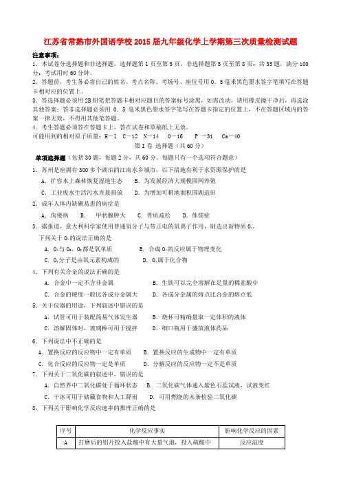 江苏省常熟市外国语学校九年级化学上学期第三次质量检测试题