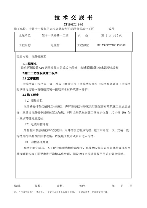 路基电缆槽施工技术交底