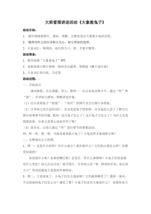 看图讲述：大象救兔子
