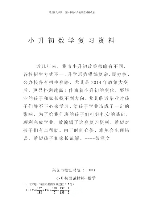 兴义阳光书院、盘江书院小升初调查材料收录