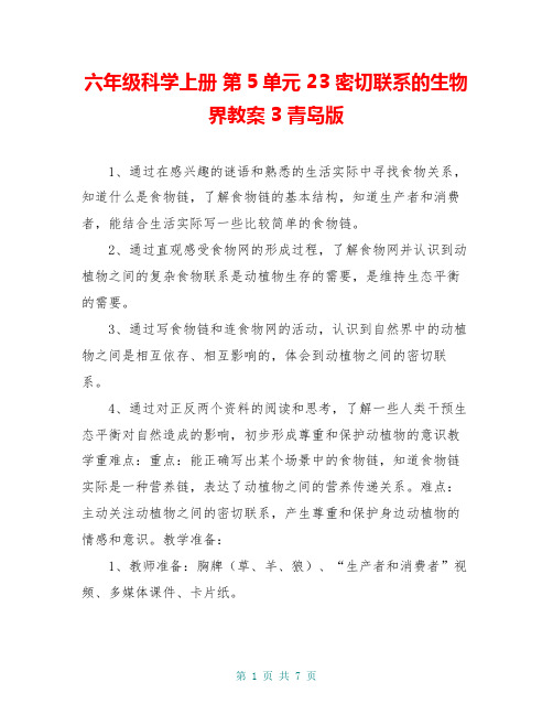 六年级科学上册 第5单元 23 密切联系的生物界教案3 青岛版