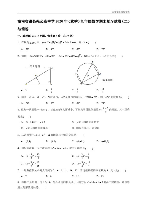 --湖南省澧县张公庙中学2020--2021学年第一学期九年级数学期末复习试卷(二)与简答