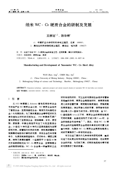 纳米WC-Co硬质合金的研制及发展现状