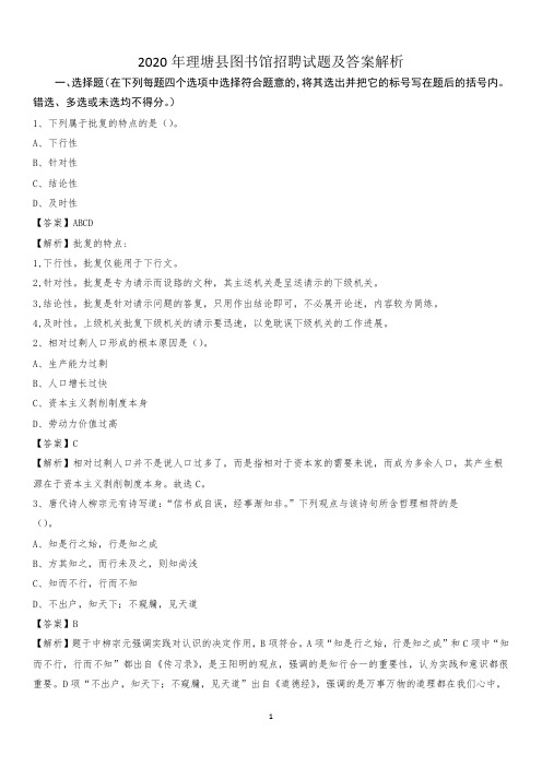 2020年理塘县图书馆招聘试题及答案解析