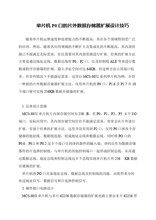 单片机P0口的片外数据存储器扩展设计技巧