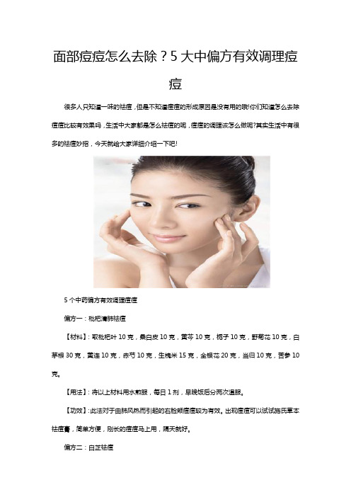 面部痘痘怎么去除？5大中偏方有效调理痘痘