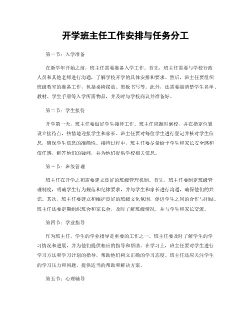 开学班主任工作安排与任务分工